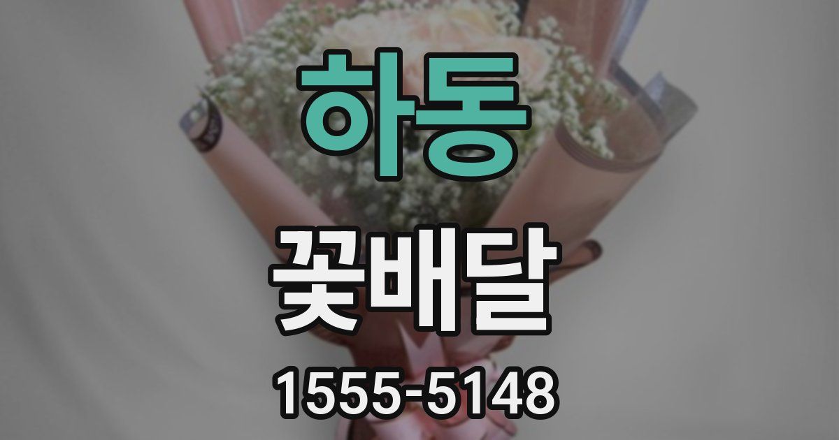 하동 꽃배달