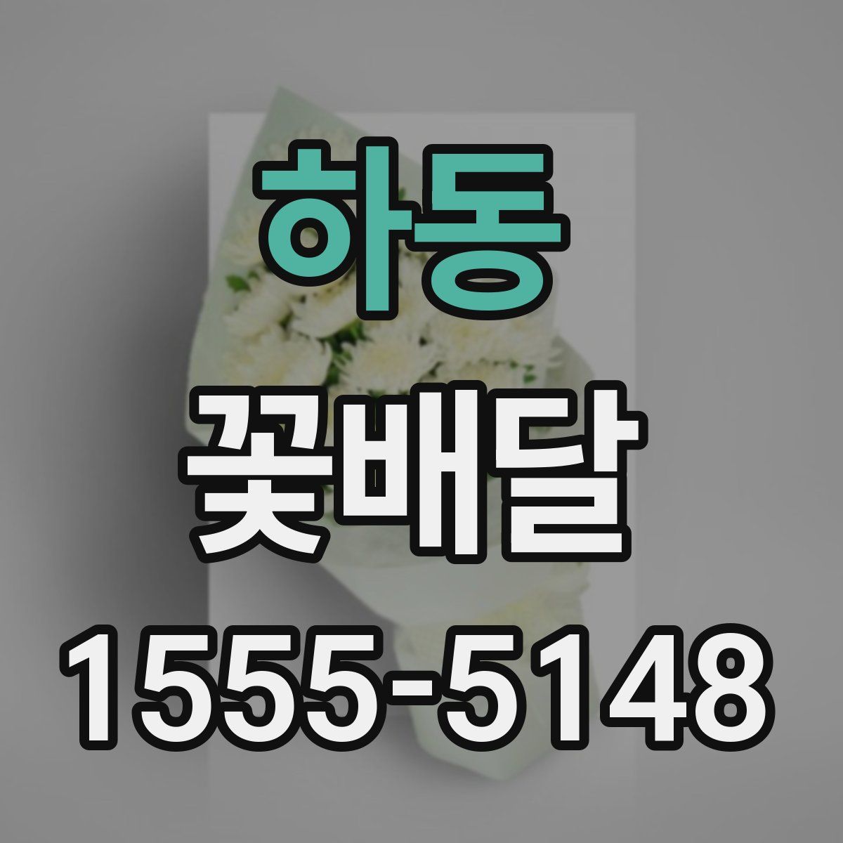 하동 꽃배달