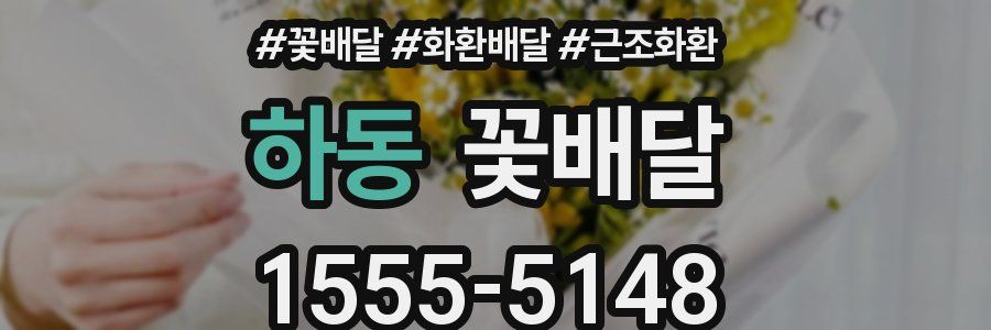 하동 꽃배달