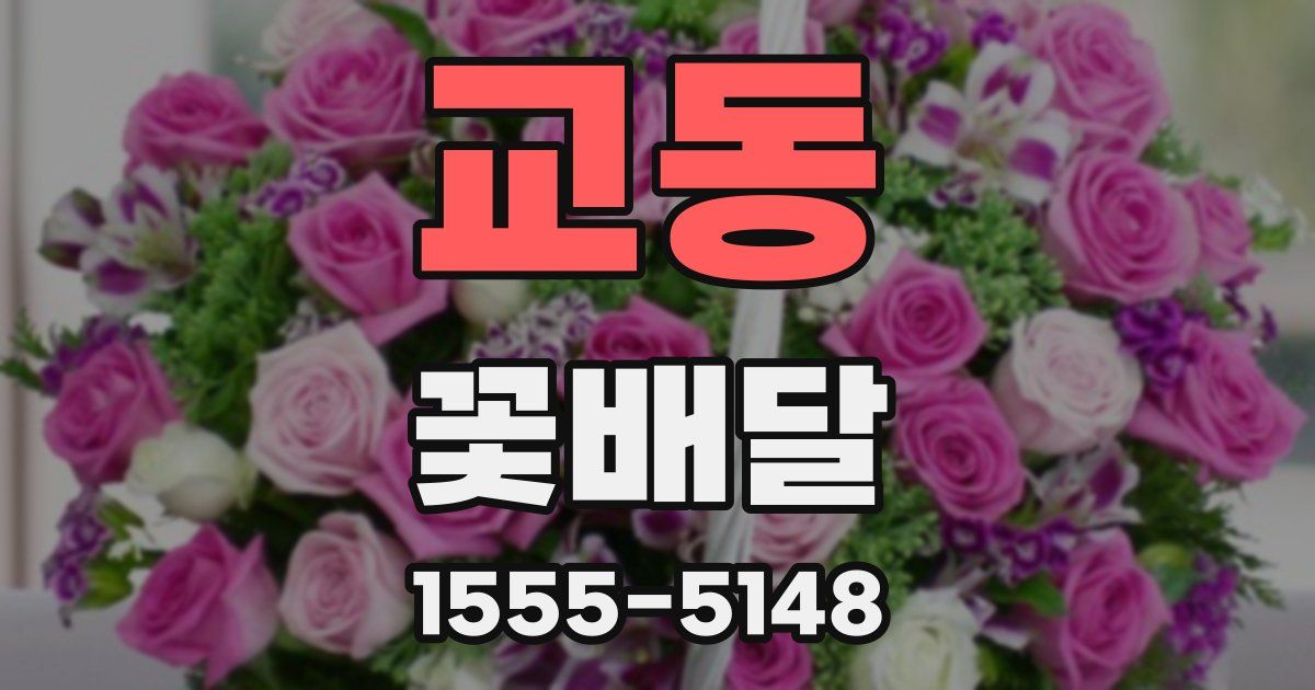 교동 꽃배달
