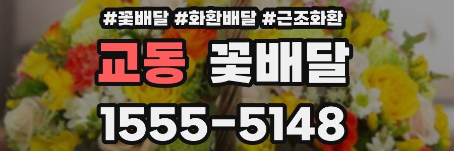 교동 꽃배달