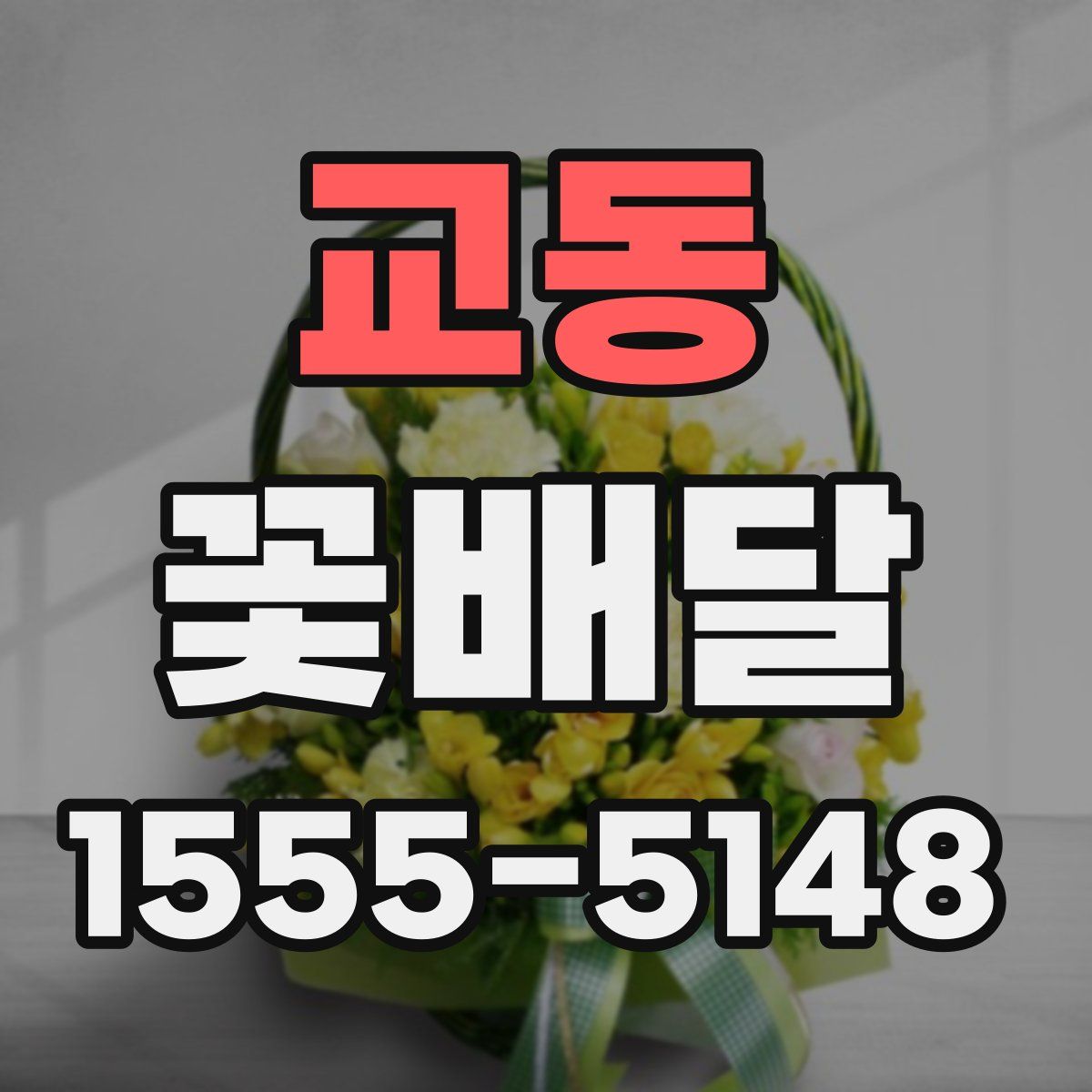 교동 꽃배달