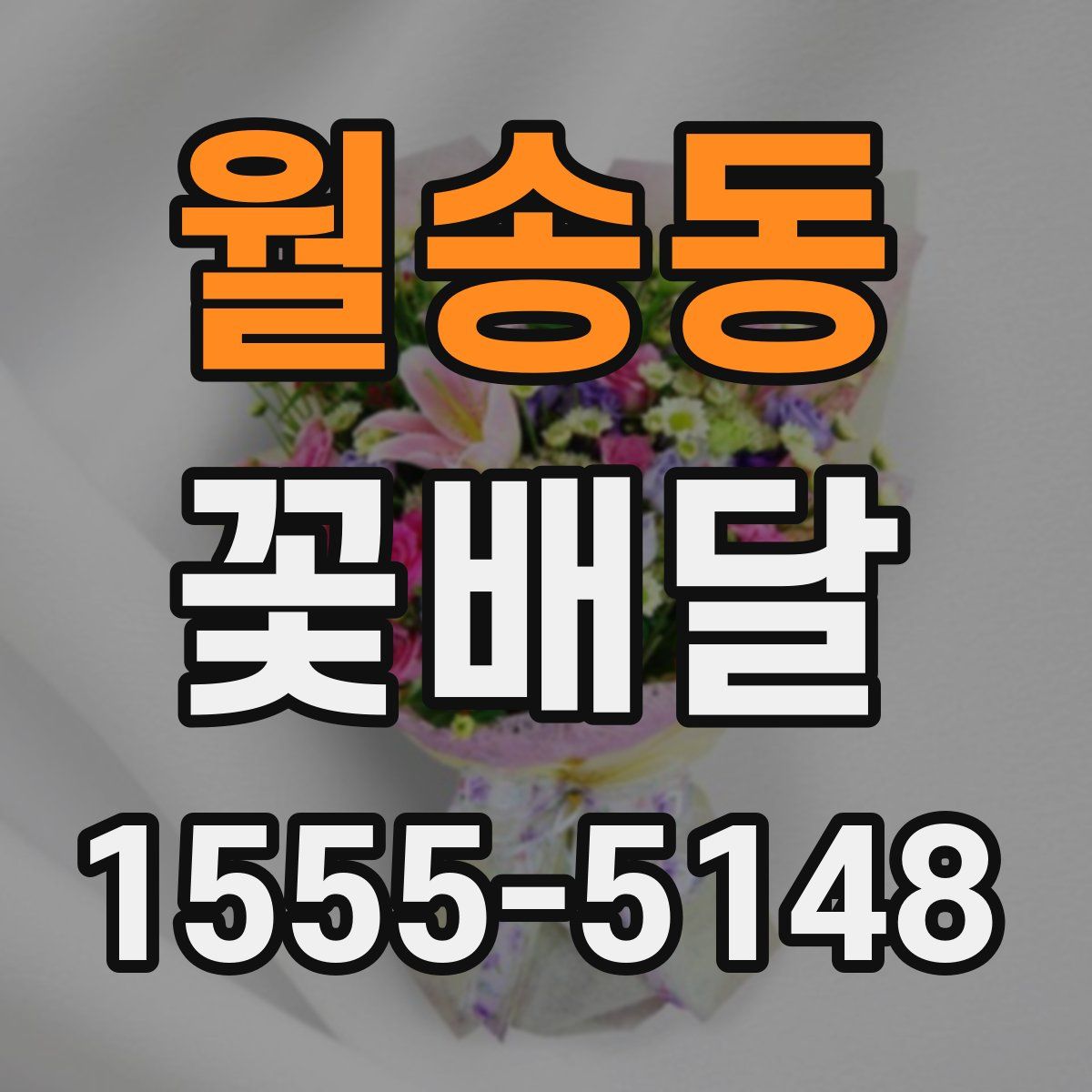 월송동 꽃배달