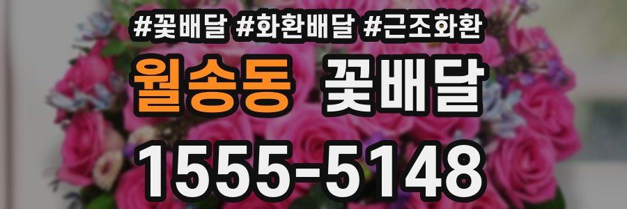 월송동 꽃배달