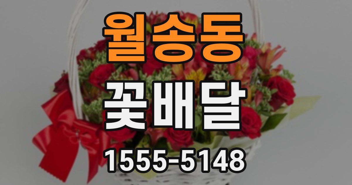 월송동 꽃배달