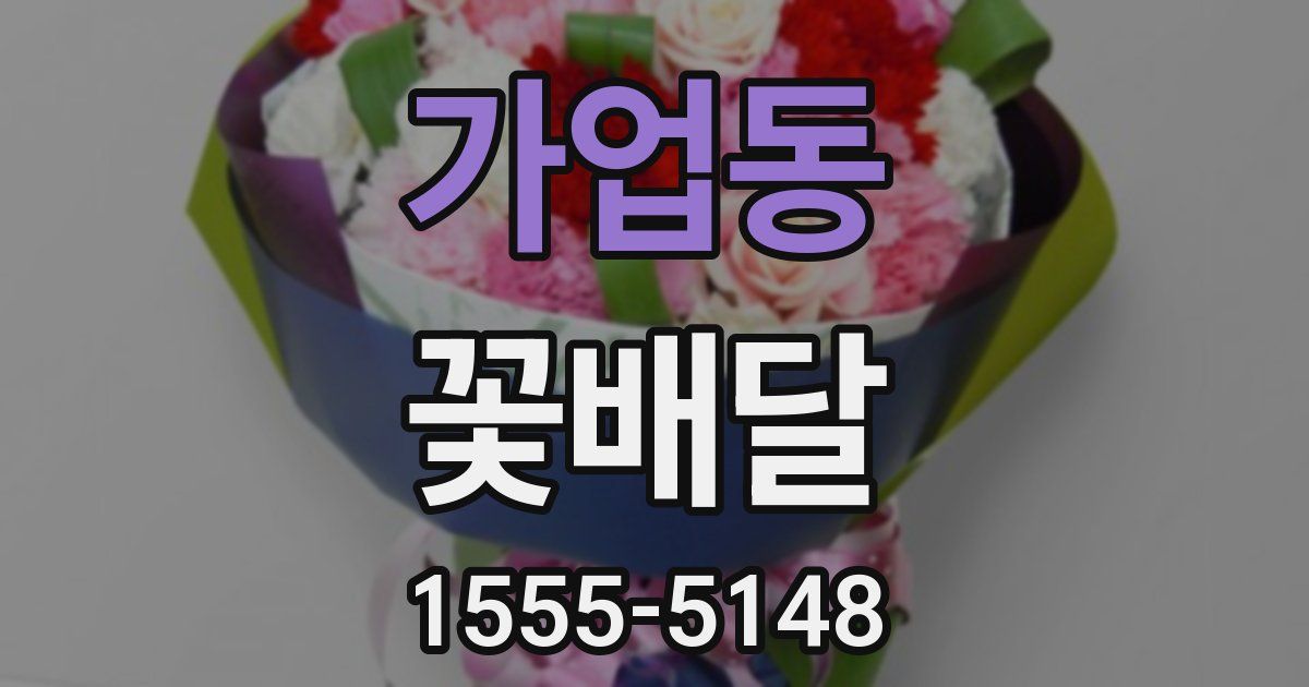 가업동 꽃배달