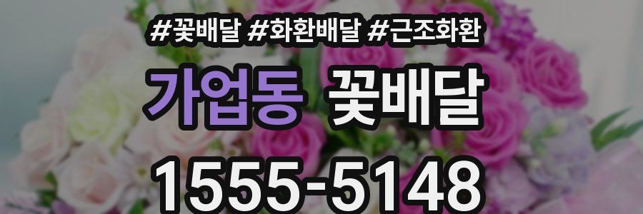 가업동 꽃배달