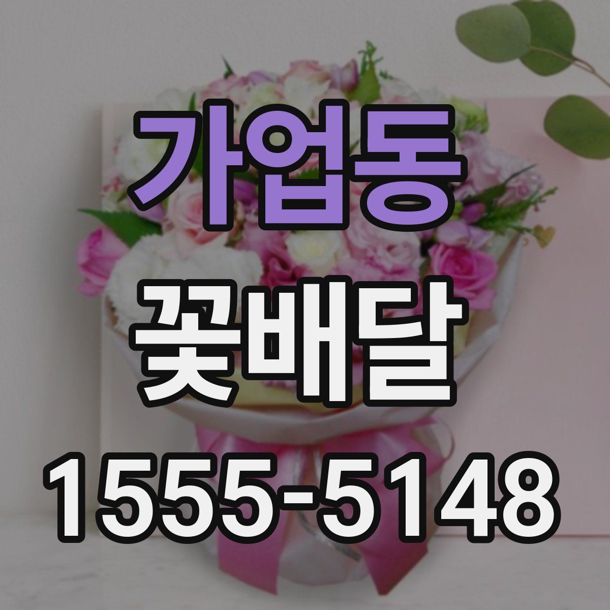 가업동 꽃배달