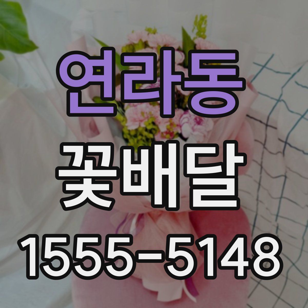연라동 꽃배달