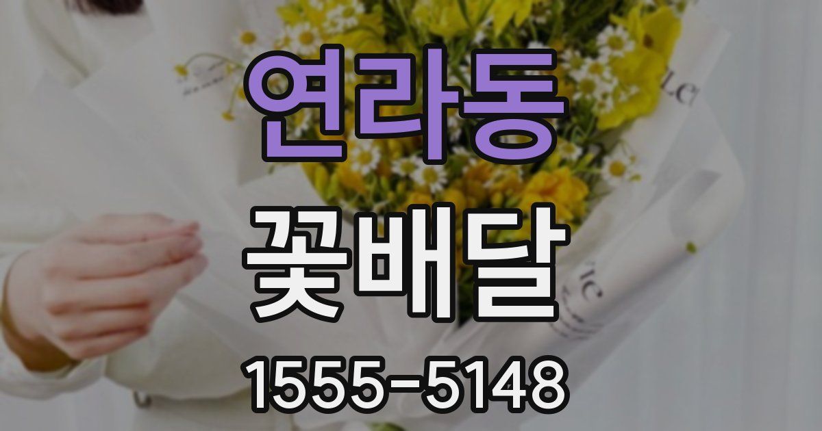 연라동 꽃배달