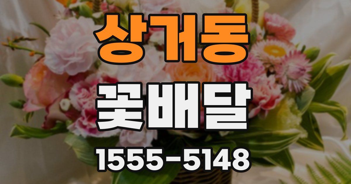 상거동 꽃배달