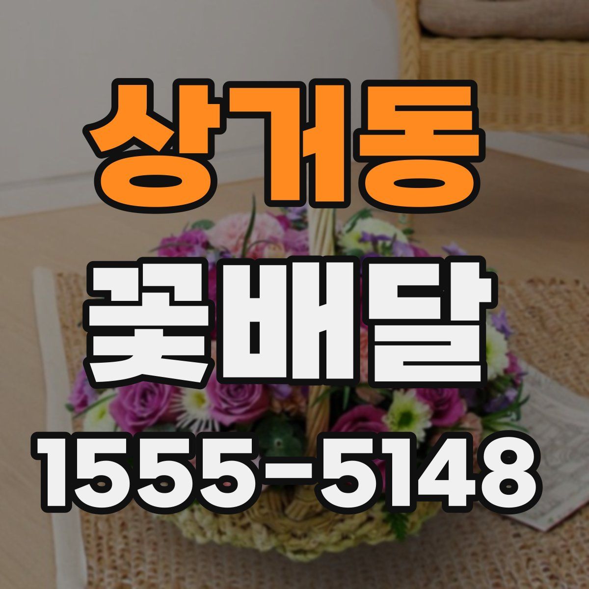 상거동 꽃배달