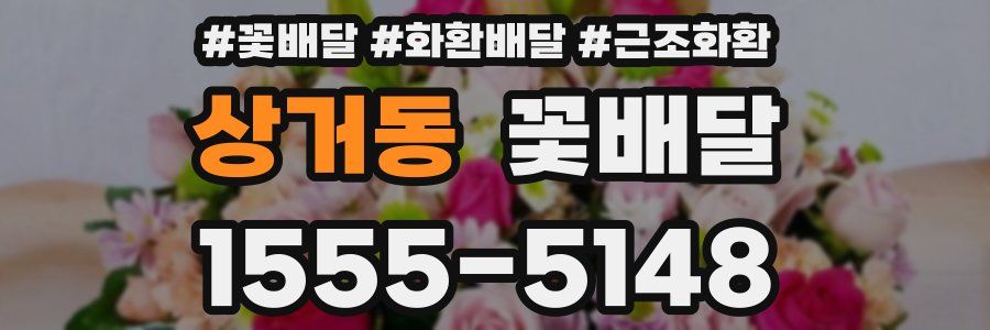 상거동 꽃배달