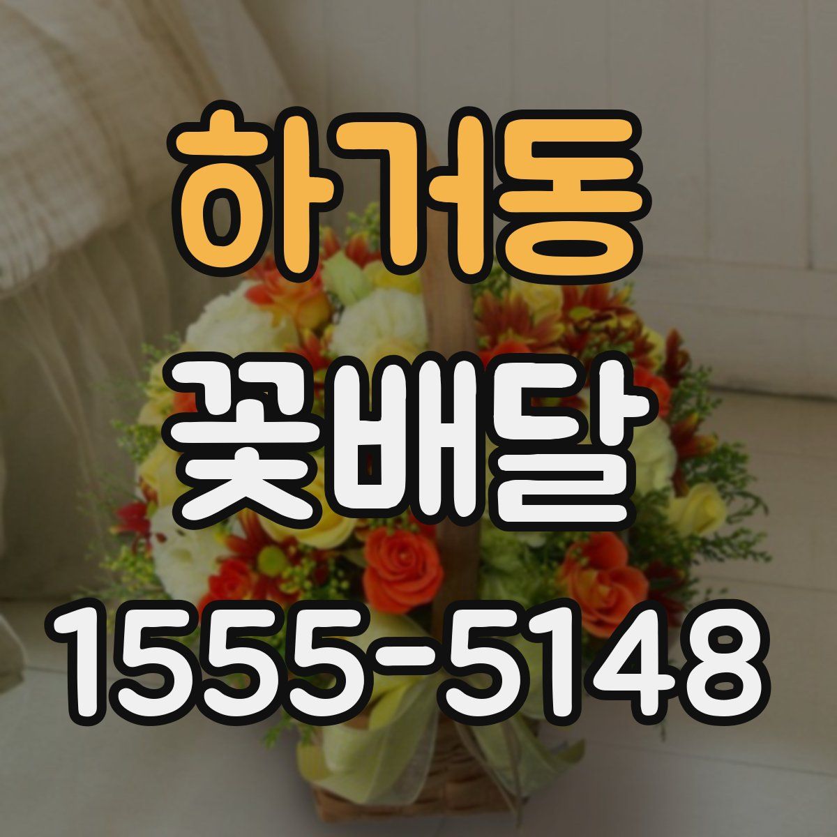 하거동 꽃배달