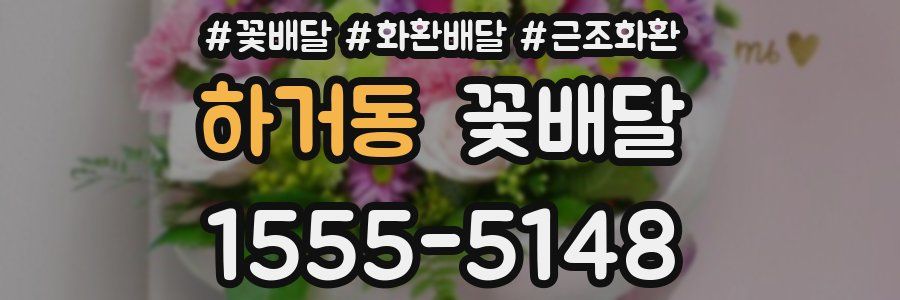 하거동 꽃배달