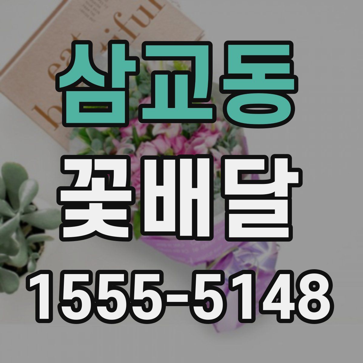 삼교동 꽃배달
