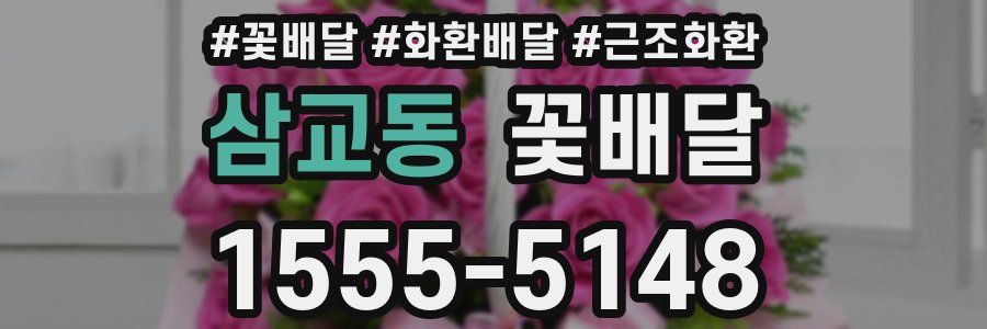 삼교동 꽃배달
