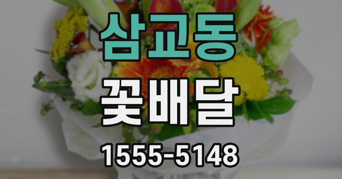 삼교동 꽃배달