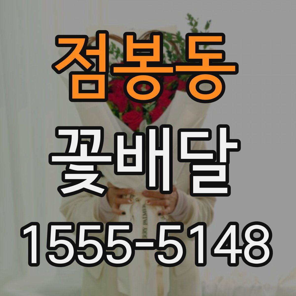 점봉동 꽃배달