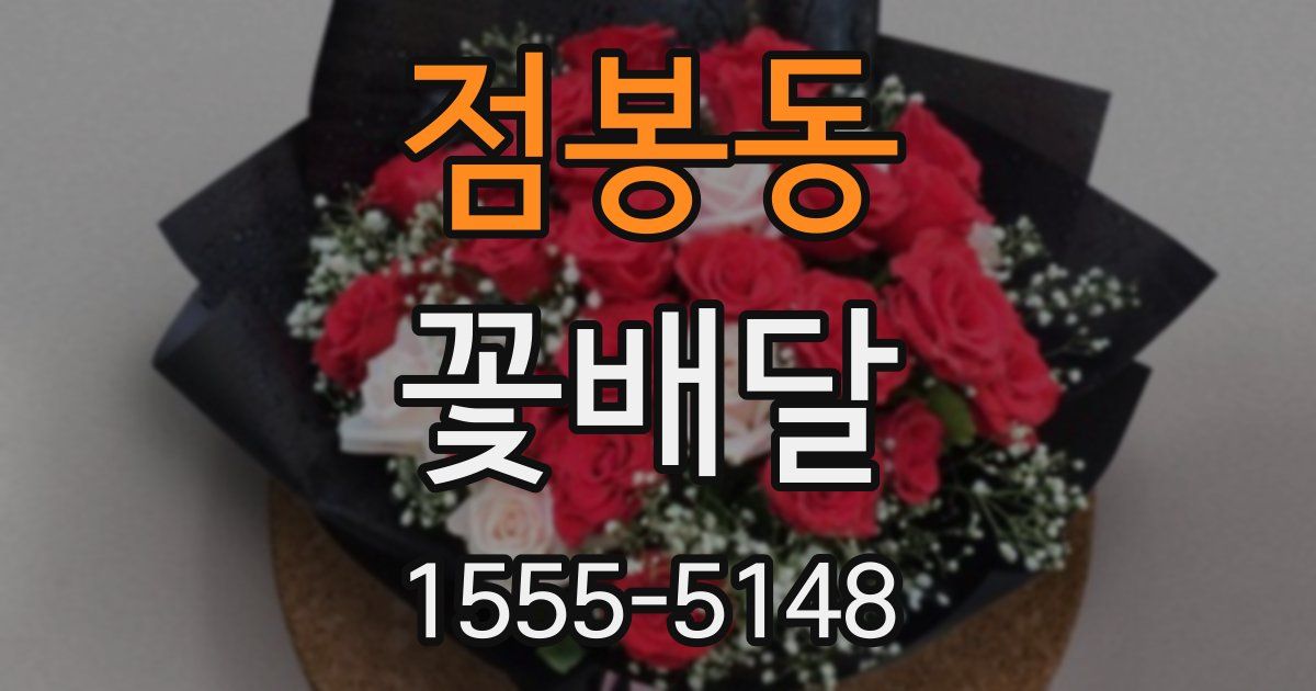 점봉동 꽃배달