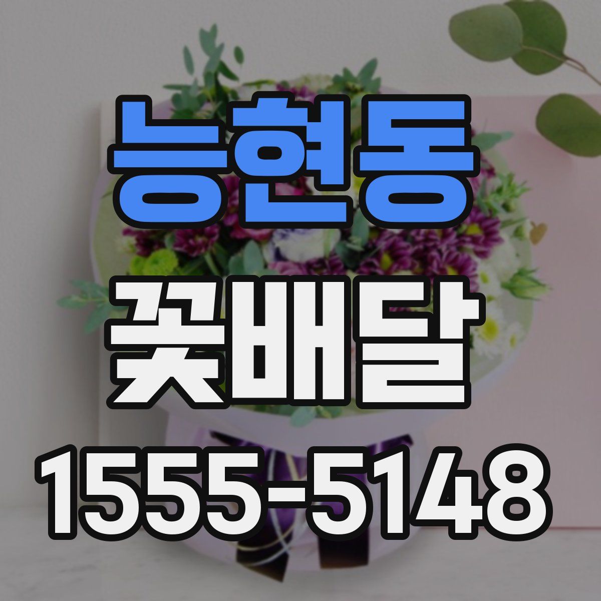 능현동 꽃배달