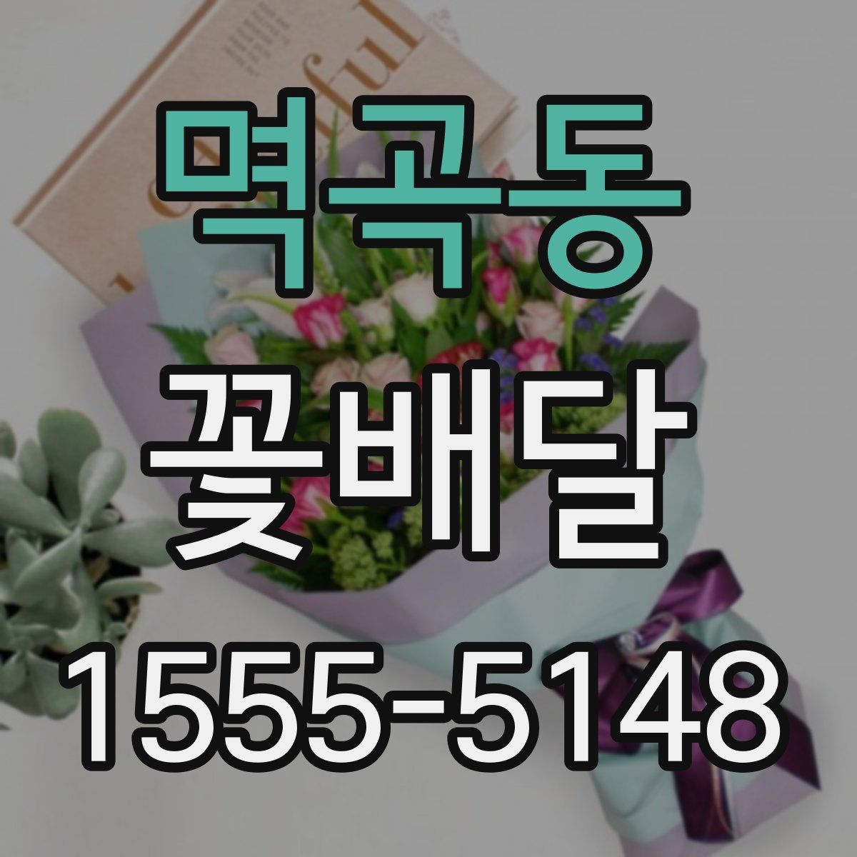 멱곡동 꽃배달