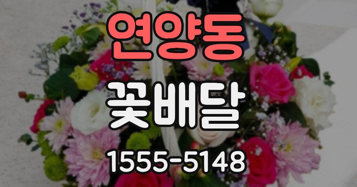 연양동 꽃배달