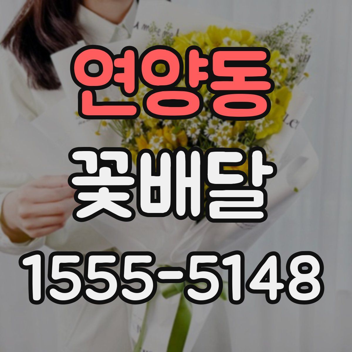 연양동 꽃배달