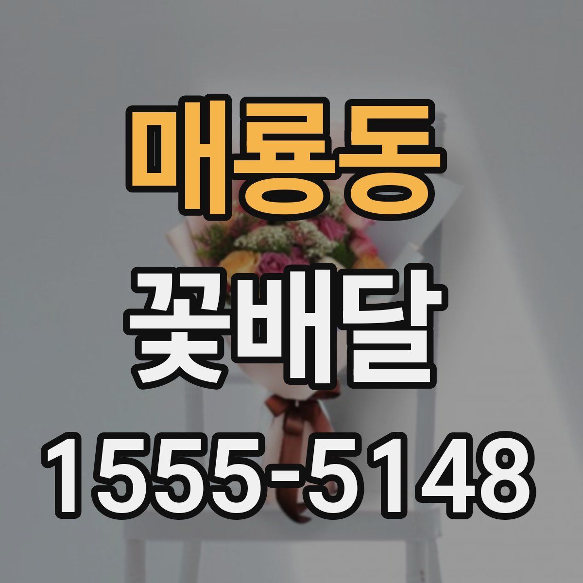 매룡동 꽃배달