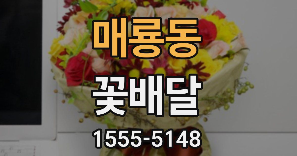 매룡동 꽃배달
