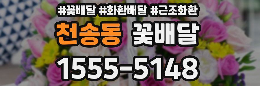 천송동 꽃배달