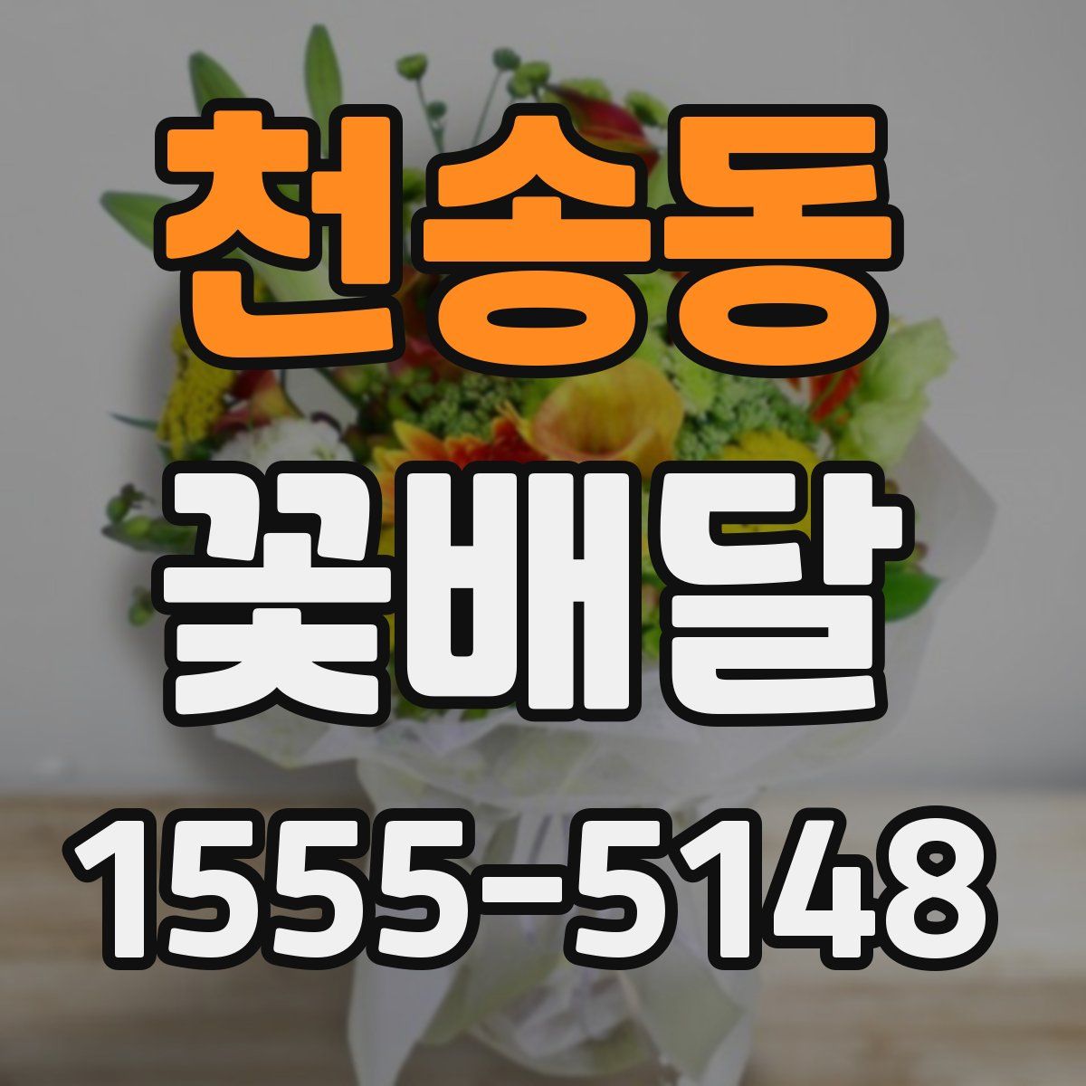 천송동 꽃배달