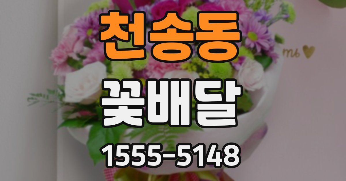 천송동 꽃배달