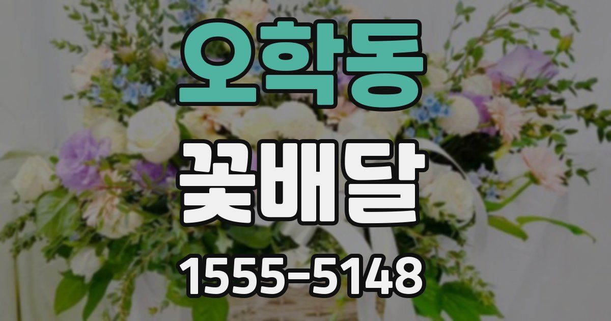 오학동 꽃배달