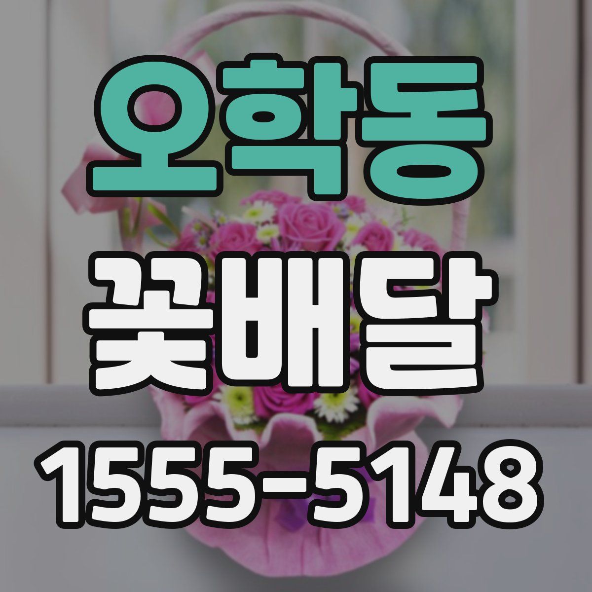 오학동 꽃배달