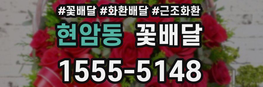 현암동 꽃배달