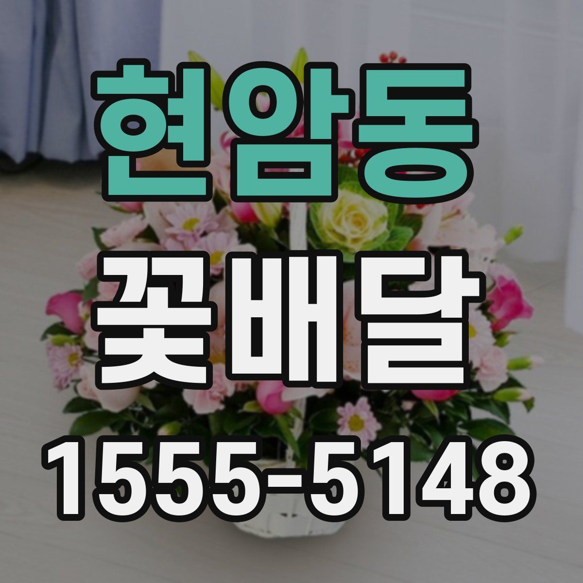 현암동 꽃배달