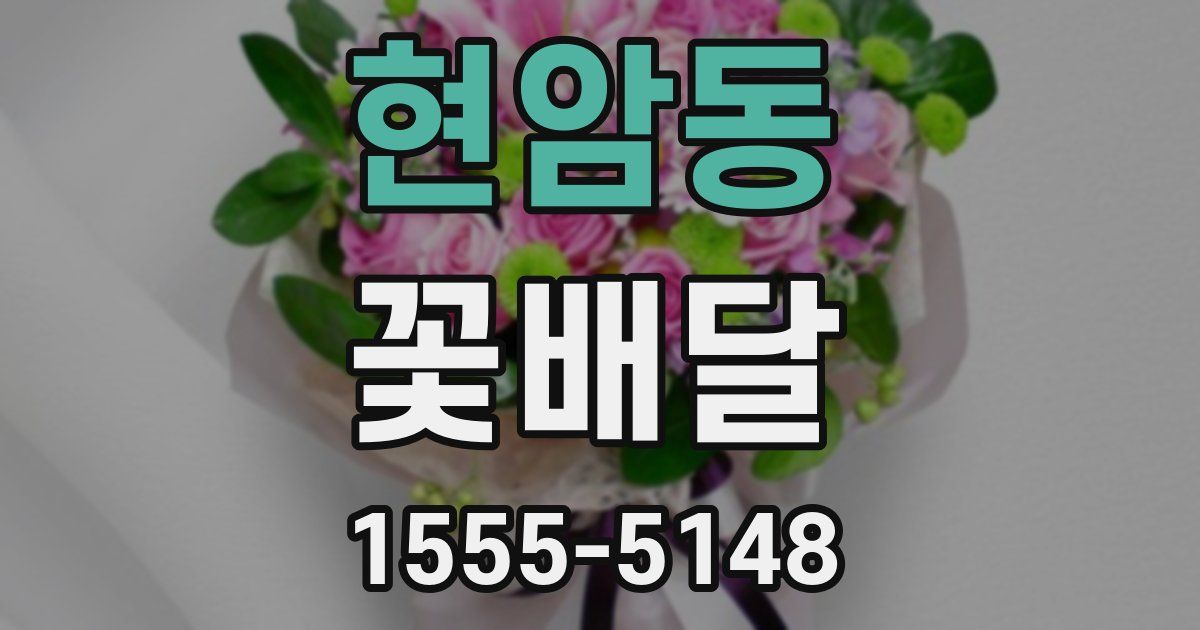 현암동 꽃배달