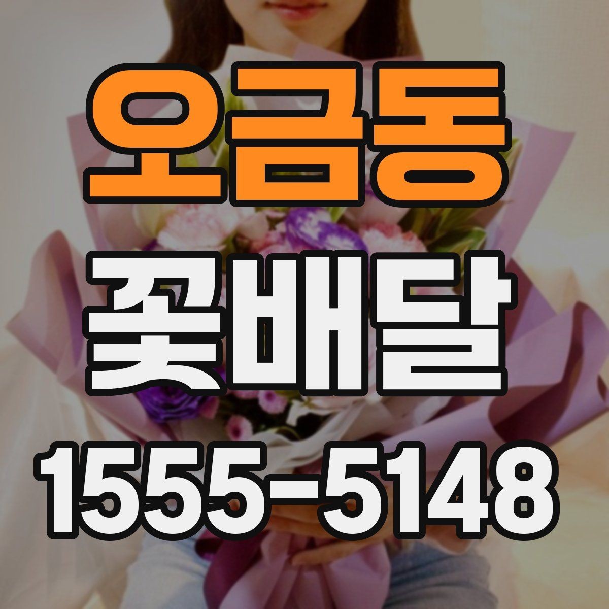 오금동 꽃배달 선물 예절과 함께 보면 좋은 정보