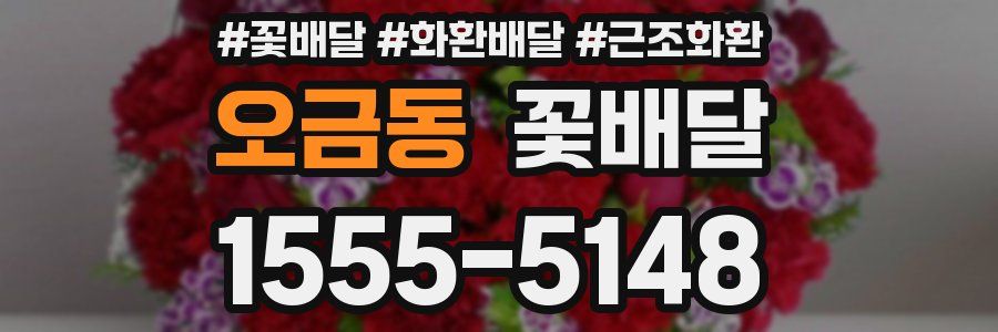 오금동 꽃배달