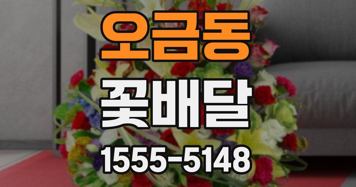 오금동 꽃배달