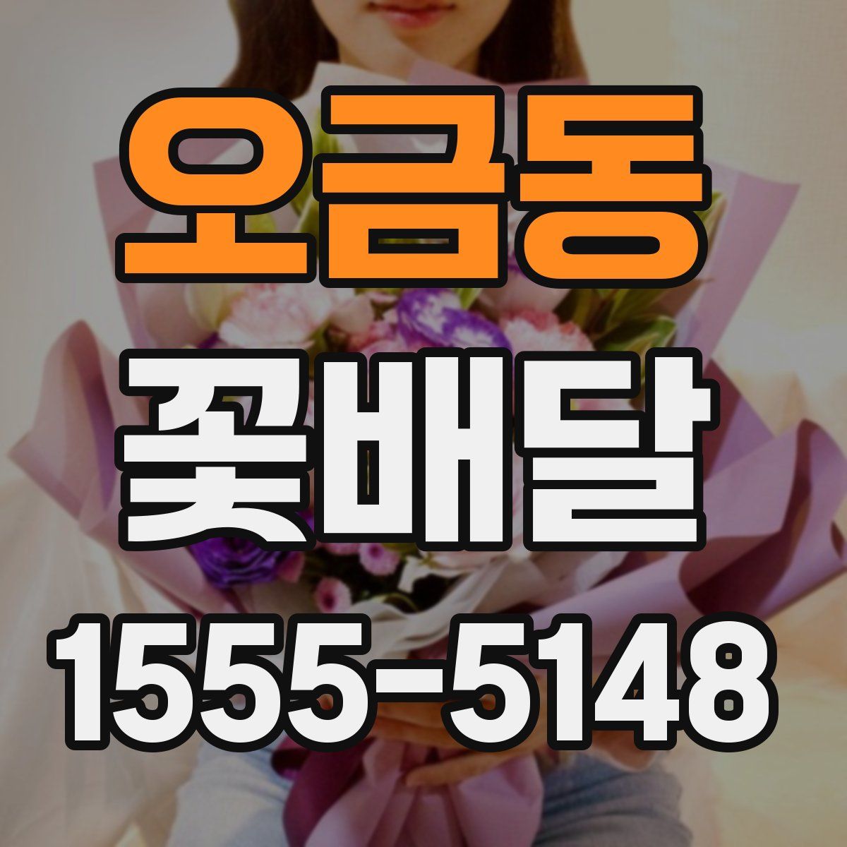 오금동 꽃배달