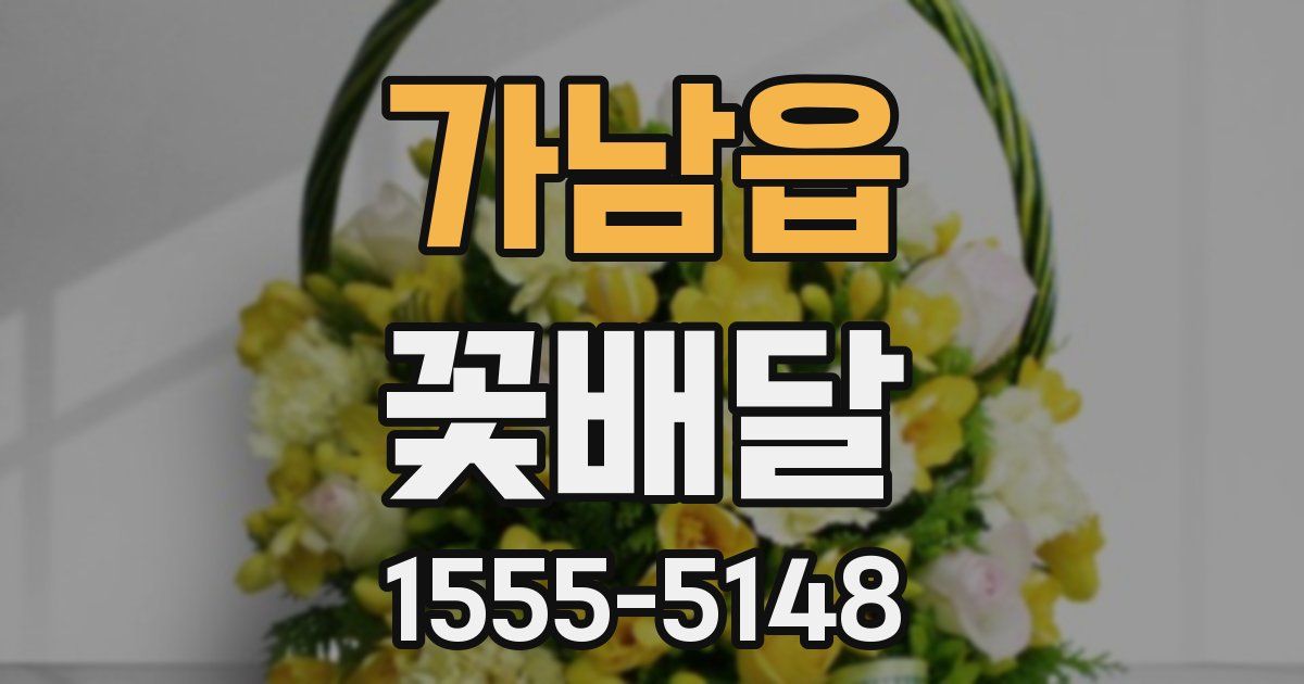 가남읍 꽃배달
