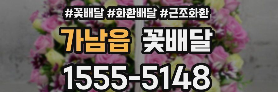가남읍 꽃배달
