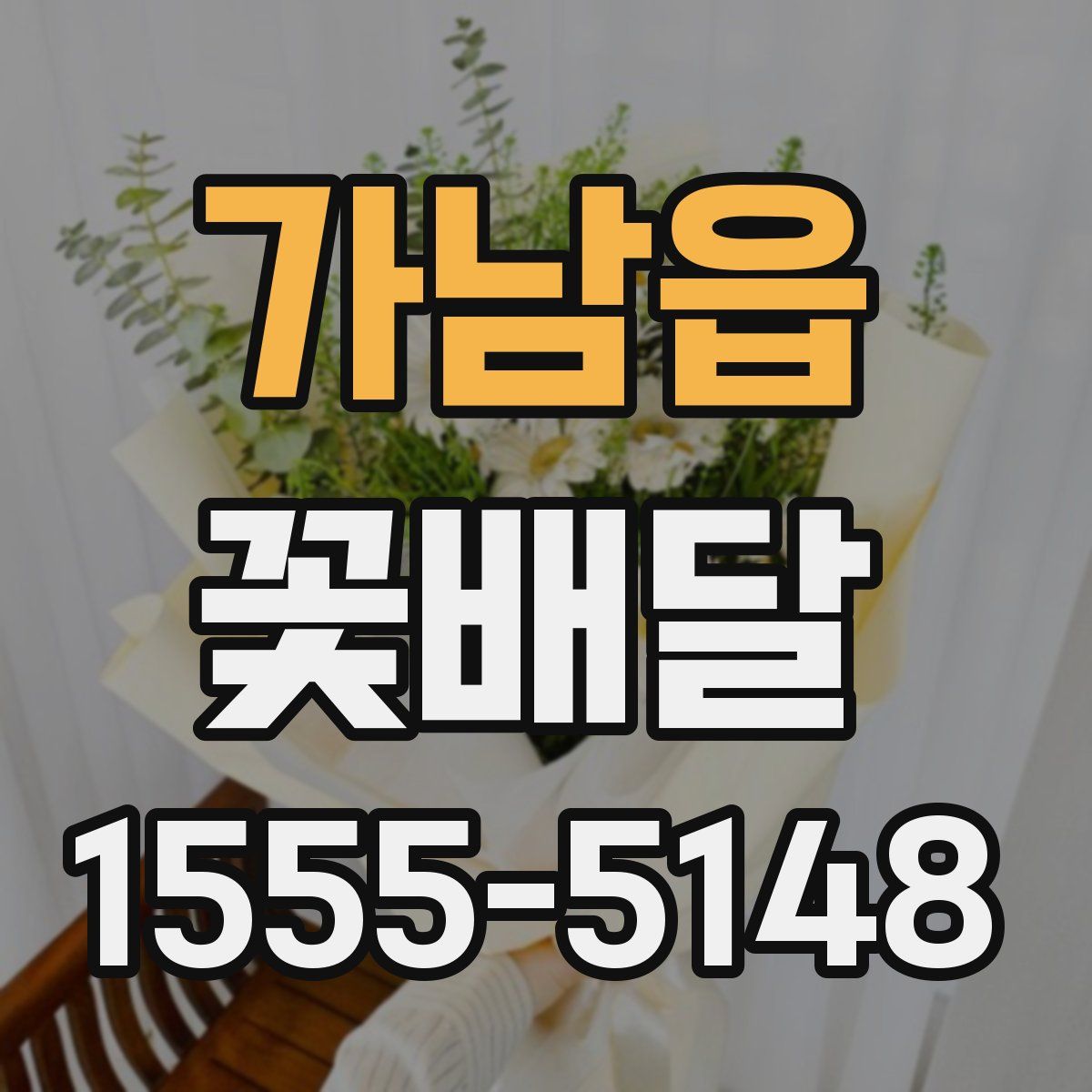 가남읍 꽃배달