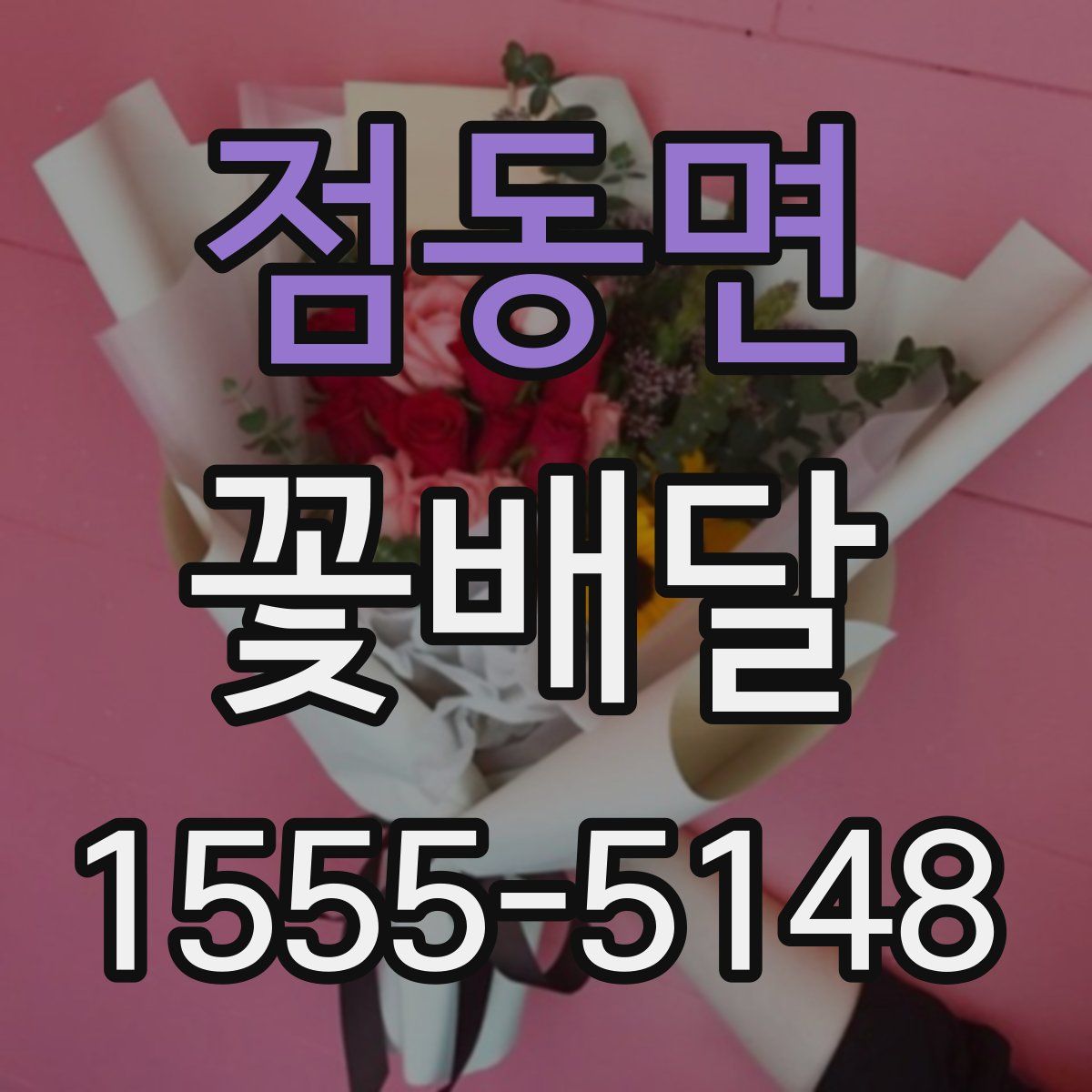 점동면 꽃배달