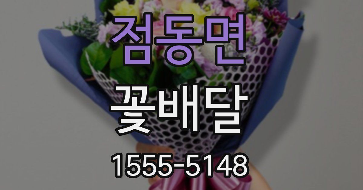점동면 꽃배달