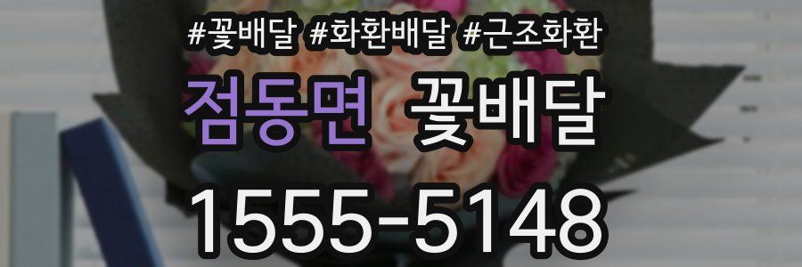 점동면 꽃배달