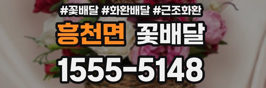 흥천면 꽃배달