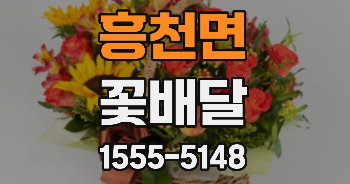 흥천면 꽃배달